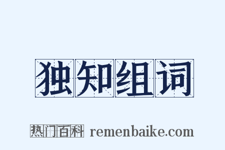 独知组词是什么意思的图片